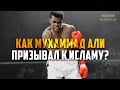 Как Мухаммад Али ПРИЗЫВАЛ К ИСЛАМУ? - Билял Филипс