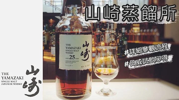 终于一尝传说中25万的山崎25年！山崎蒸馏所。【Travel Vlog】 - 天天要闻