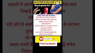 प्रेगनेंसी में सफेद पानी आने का कारण  white discharge during pregnancy shorts pregnancytips