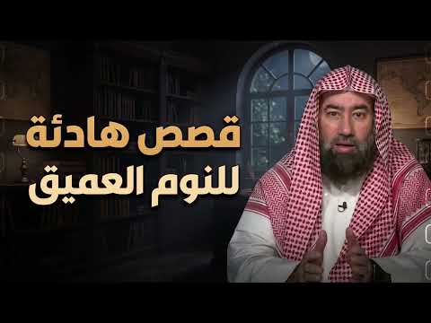 استرخي ريّح بالك 🎧 قصص تريح العقل | وتجعلك تنام في أمن وأمان | الشيخ نبيل العوضي 🎙
