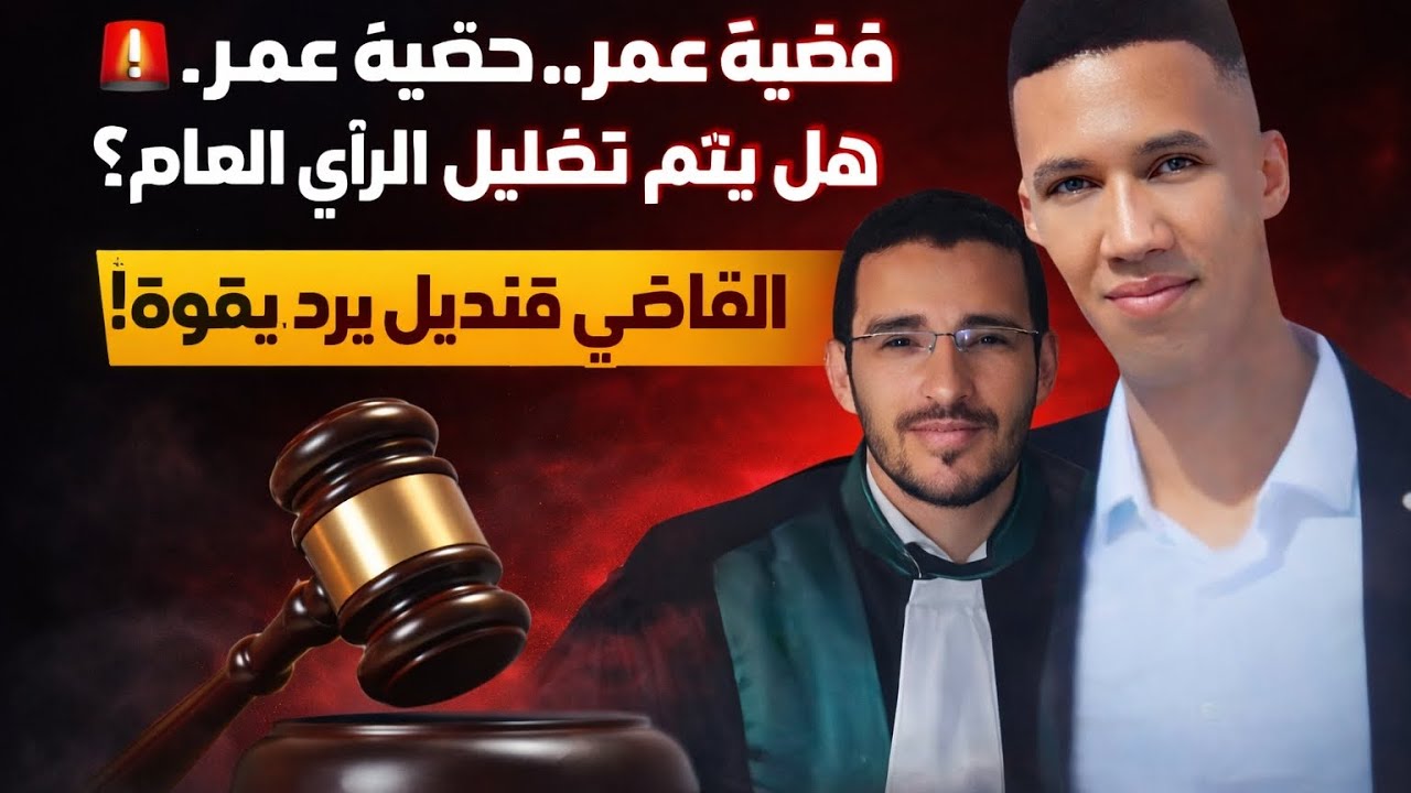 القاضي قنديل الخارجات الإعلامية وقضية عمر: هل يتم تغليط الرأي العام؟