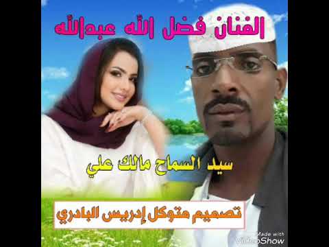جديد الفنان فضل الله عبدالله سيد السماح مالك علي