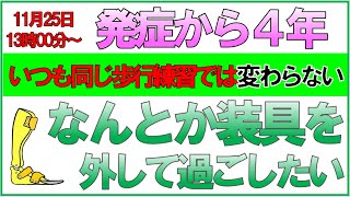 脳梗塞歩行リハビリ！なんとか装具を外して生活がしたい