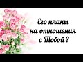 Его планы на отношения с Тобой ? Гадание таро сегодня онлайн.