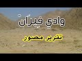 وادي فيران Firan Valley وادي فيران في سيناء 