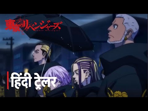 Tokyo Revengers Season 4 “War of the Three Titans Arc” —Hindi Dub Trailer |