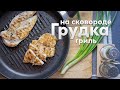 СОЧНАЯ куриная ГРУДКА на сковороде гриль | Стейк из куриного филе без масла