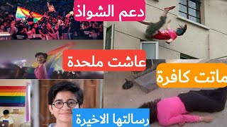 سارة حجازي القصة كاملة مابين الألحاد ودعم الشواذ والانتحار 