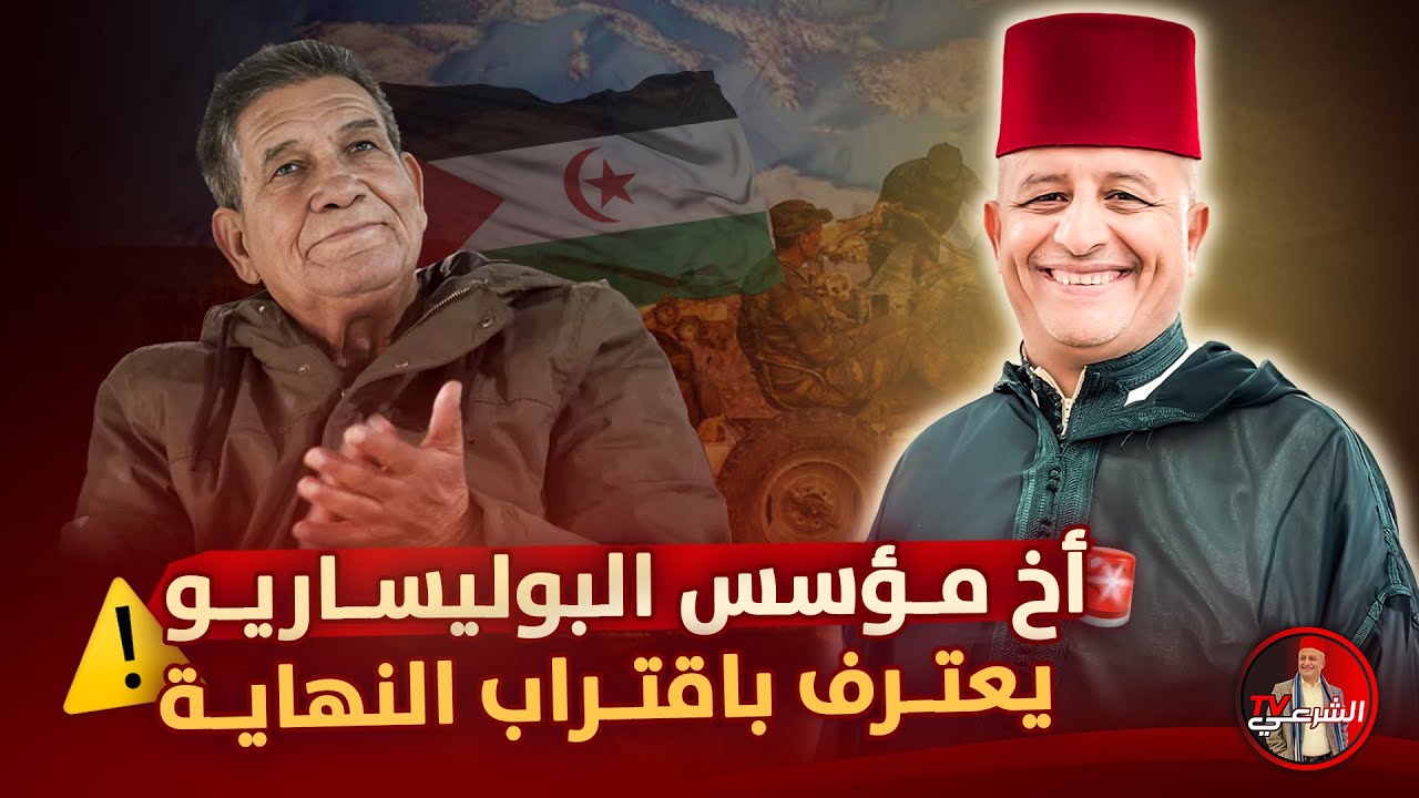 🚨القيادي في جبهة البوليساريو البشير مصطفى السيد يعترف بنجاح الدبلوماسية المغربية ⚠️ #اسعد_الشرعي