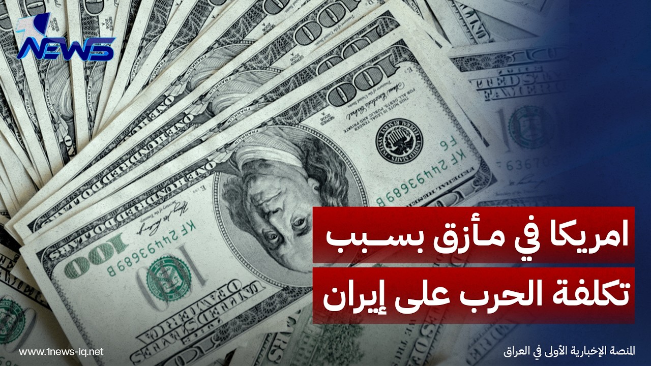 الحسابي: تحركات الكونغرس تكشف عمق المأزق الأميركي وتصاعد الضغوط بسبب الكلفة الباهظة للحرب على إيران