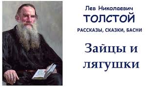 Лев Толстой \