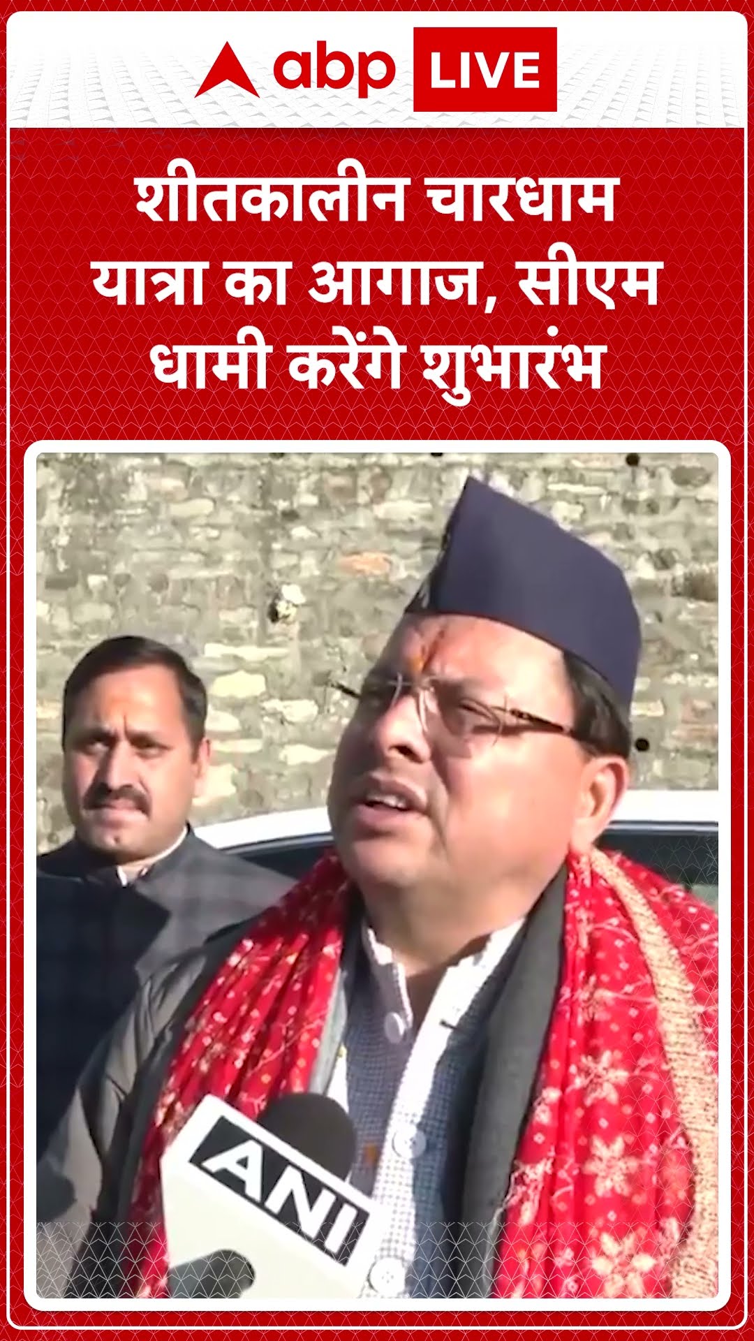 Chardham Yatra: शीतकालीन Chardham Yatra का आगाज, CM Dhami करेंगे यात्रा का शुभारंभ |ABP LIVE |SHORTS