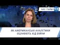 Час-Тайм. Як американські аналітики оцінюють хід війни