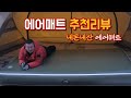 내돈내산 에어매트추천리뷰 | 가족캠퍼집중 | 에어오르다