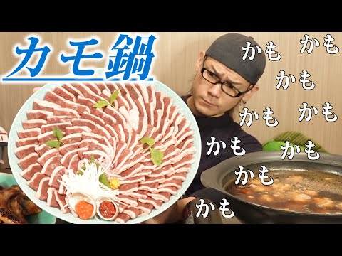 【大食い】鴨しゃぶしゃぶしゃぶ～西京焼き&昆布〆のセット～