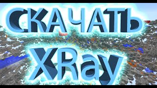 Как скачать XRay на любую версию майнкрафта | 1.9-1.20.1 |