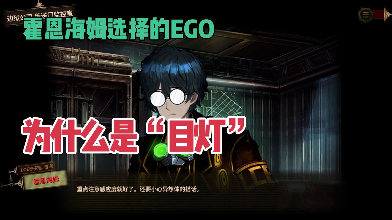 【解说&考据】霍恩海姆选择的EGO为什么是”目灯“？维斯帕为什么讨厌五指？带你看懂边狱巴士第九章第二节