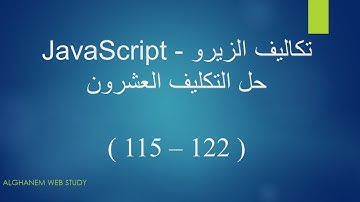 حل التكليف العشرون ( 122 - 115 ) - JavaScript Bootcamp || من تكاليف المهندس اسامة الزيرو