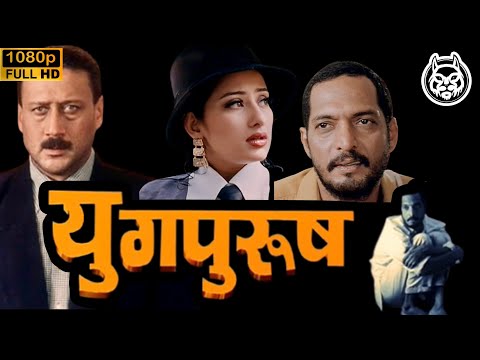 𝐘𝐮𝐠𝐩𝐮𝐫𝐮𝐬𝐡 𝟏𝟗𝟗𝟖 {HD} | FULL MOVIE | Nana Patekar, Manisha Koirala, Jackie Shroff | MMHD