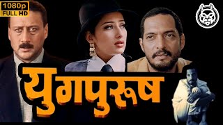 𝐘𝐮𝐠𝐩𝐮𝐫𝐮𝐬𝐡 𝟏𝟗𝟗𝟖 {HD} | FULL MOVIE | Nana Patekar, Manisha Koirala, Jackie Shroff | MMHD