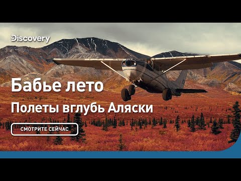 Видео: Бабье лето | Полеты вглубь Аляски | Discovery