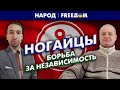 🔴 За свободный Ногайстан! В РФ действует антиимперский блок | Народ