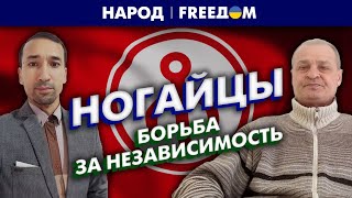 🔴 За свободный Ногайстан! В РФ действует антиимперский блок | Народ