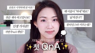 2만 기념 첫 Q&A 💭 취준•뷰티 인스타•유튜브 시작하게 된 이유•채널명 뜻•남자친구 | 하네