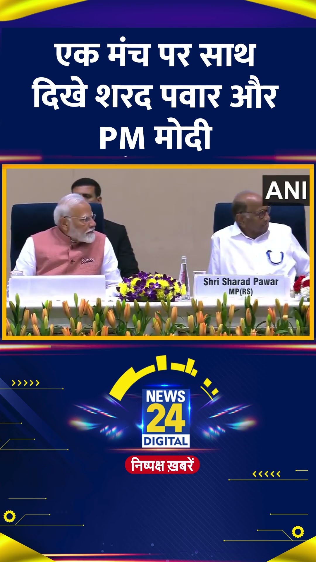Akhil Bharatiya Marathi Sahitya Sammelan के मंच पर एक साथ दिखे Sharad Pawarऔर PM Modi
