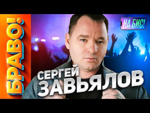 Сергей Завьялов. Браво! Сборник Видео На Самые Хитовые Песни СергеяPesninabis