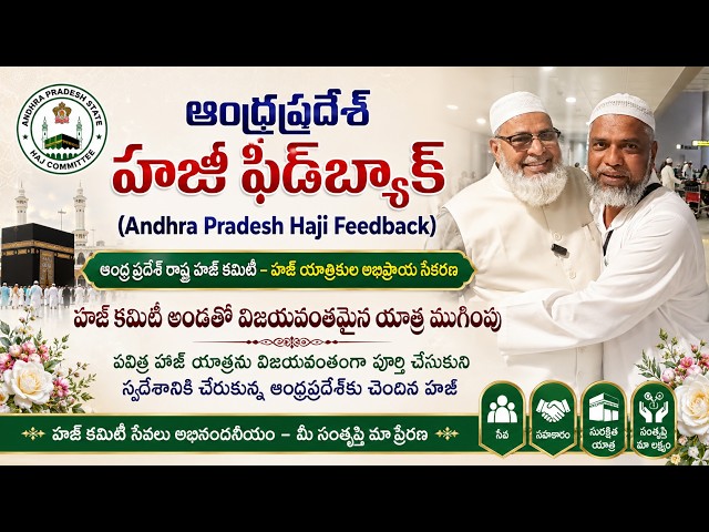 ఆంధ్రప్రదేశ్ హాజీ ఫీడ్‌బ్యాక్ (Feedback) ఆంధ్రప్రదేశ్ రాష్ట్ర హజ్ కమిటీ, అభిప్రాయ సేకరణ