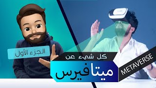 ميتافيرس : كل ما تحتاج معرفته قبل فوات الأوان ! METAVERSE 1