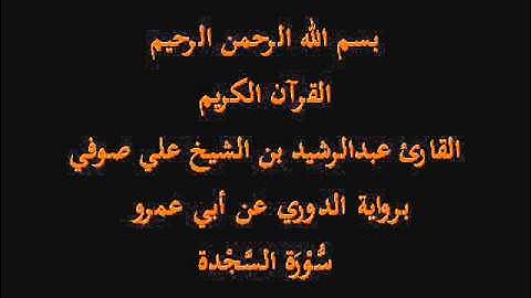 سُّوْرَة السَّجْدة- برواية الدوري عن أبي عمرو-القارئ عبدالرشيد بن الشيخ علي صوفي