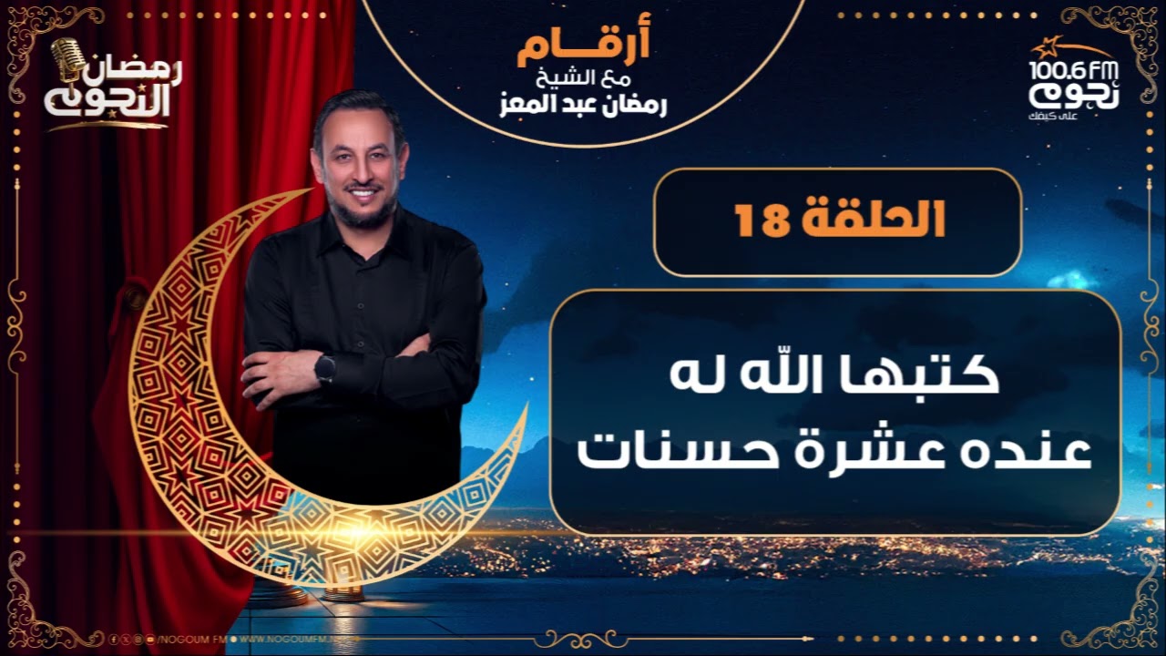 #أرقام مع الشيخ رمضان عبد المعز | كتبها الله له عنده عشرة حسنات | الحلقة 18