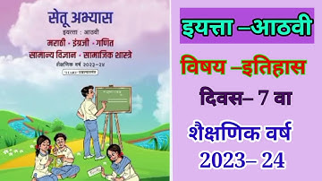 8th Setu abhyas 2023 |itihas|Divas 7th|सेतू अभ्यास 2023 इ  8वी ,इतिहास दिवस 7वा#bridgecourse