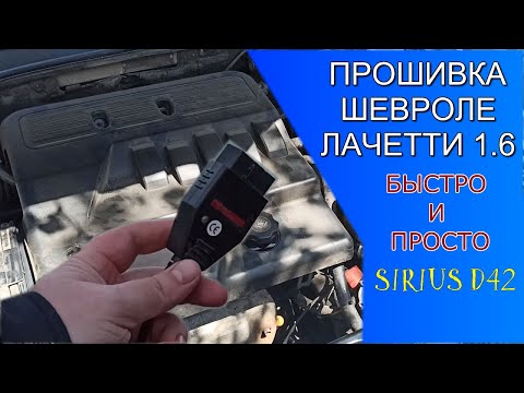 КАК ПРОШИТЬ ШЕВРОЛЕ ЛАЧЕТТИ 1.6/1.4 ЗА 3 МИНУТЫ. Sirius D42