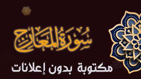 سورة المعارج تلاوة محمد صالح الجنيد مكتوبة بدون إعلانات