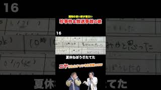 【替え歌】遅刻の言い訳が面白い珍事件&放送事故の歌wwwwww#shorts #ほーみーず #あるある #珍事件 #放送事故 #替え歌