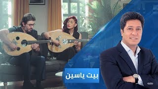 بيت ياسين - الفنان غسان يوسف وزوجته الفنانة دينا عبد الحميد