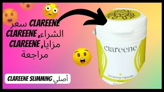 CLAREENE SLIMMING PRIX |حبوب التخسيس CLAREENE | الجزائر ، سعر ، آثار جانبية ، هل هي حقاً تعمل؟