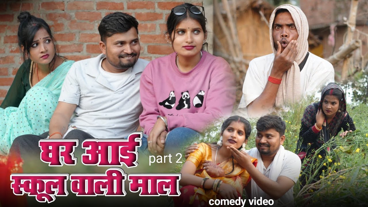 स्कूल वाली माल आई घर | school wali mal part 2 | umesh comedy 