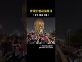 🇰🇷대한민국 16강 진출⚽️ 실시간 카타르 현지 붉은악마 응원🔥 @카타르 #Shorts|[BLACK DOOR 블랙도어]