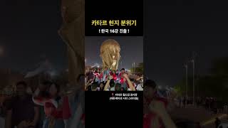 🇰🇷대한민국 16강 진출⚽️ 실시간 카타르 현지 붉은악마 응원🔥 @카타르 #Shorts|[BLACK DOOR 블랙도어]