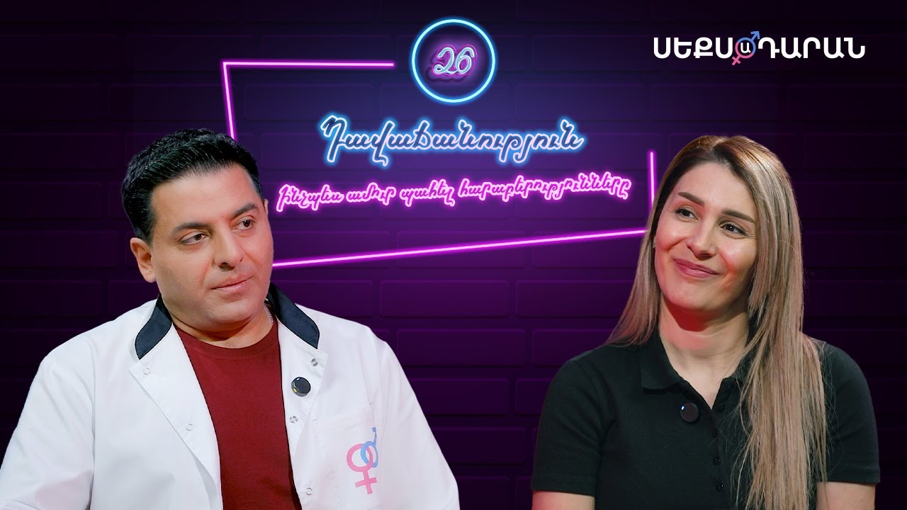 Դավաճանություն | Ինչպես ամուր պահել հարաբերությունները - Սեքսադարան 26