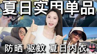 🏆24件我离不开的夏日【实用主义】单品🔥｜降温防晒☀️ 驱蚊驱虫🦟 夏季内衣👙 晒后修复｜ninido