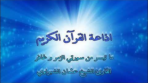 الاذاعة القرآن الكريم   ما تيسر من سورتي الزمر و غافر   القارئ الشيخ عثمان الشبراوي