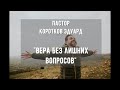 Вера без лишних вопросов