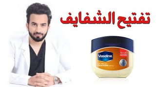 تفتيح الشفايف السوداء الغامقه و جوانب الشفاه بالفازلين - دكتور طلال المحيسن screenshot 4