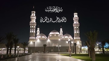تلاوة من سورة فصلت# صلاة الفجر# الأحد# 11- 6- 1445هـ #الشيخ . د الوليد الشمسان