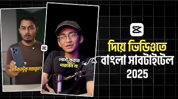 Capcut দিয়ে ভিডিওতে বাংলা সাবটাইটেল | ভিডিওতে কিভাবে বাংলা Subtitle এড করবো | Bangla Auto Caption
